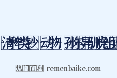 清稗类钞·动物·孙尔异驯虎组词是什么意思的图片